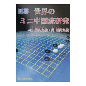 囲碁世界のミニ中国流研究／ゼイ廼偉／江鋳久