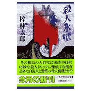 殺人氷壁／梓林太郎