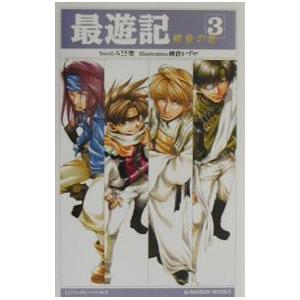 最遊記 3／みさぎ聖