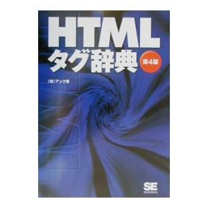 HTMLタグ辞典 【第4版】／アンク