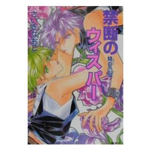 禁断のウィスパー 精奇 さごく の城 さいきなおこ ネットオフ ヤフー店 通販 Yahoo ショッピング