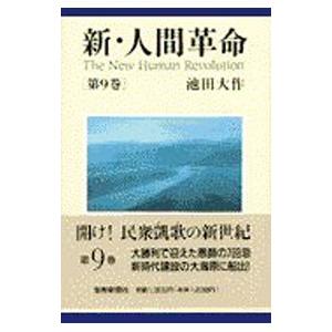 新・人間革命 第9巻／池田大作