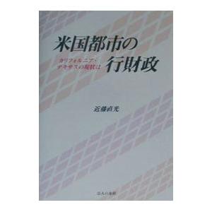 米国都市の行財政／近藤直光