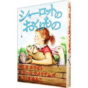 シャーロットのおくりもの／E・B・ホワイト