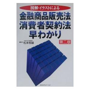 図解・イラストによる金融商品販売法・消費者契約法早わかり／松本恒雄