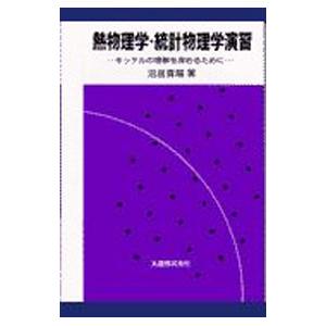 熱物理学・統計物理学演習／沼居貴陽