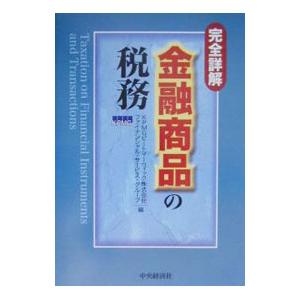 完全詳解金融商品の税務／ＫＰＭＧピートマーウィック株式会社