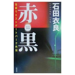 赤（ルージュ）・黒（ノワール）（池袋ウエストゲートパークシリーズ外伝）／石田衣良