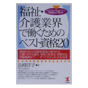 福祉・介護業界で働くためのベスト資格20／長峰洋子