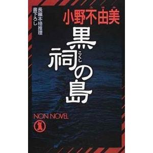 黒祠の島／小野不由美