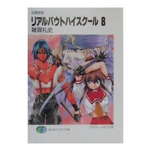 リアルバウトハイスクール−召喚教師− 8／雑賀礼史