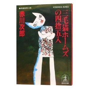 三毛猫ホームズの四捨五入（三毛猫ホームズシリーズ32）／赤川次郎