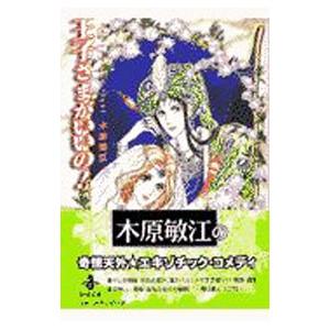 王子さまがいいの！／木原敏江