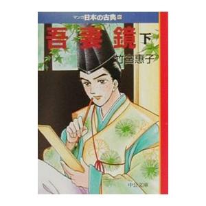 吾妻鏡 下／竹宮恵子