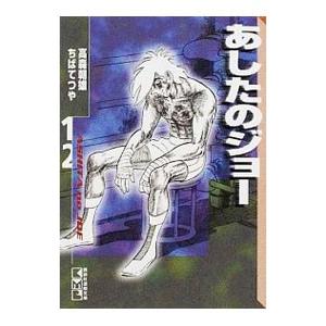 あしたのジョー 12／ちばてつや