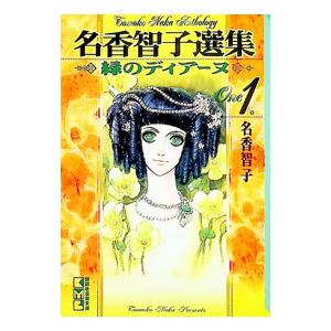 名香智子選集(1)−緑のディアーヌ−／名香智子