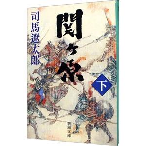 関ヶ原 下／司馬遼太郎