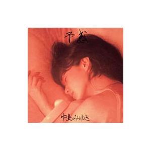 中島みゆき／予感