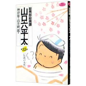 総務部総務課山口六平太 35／高井研一郎