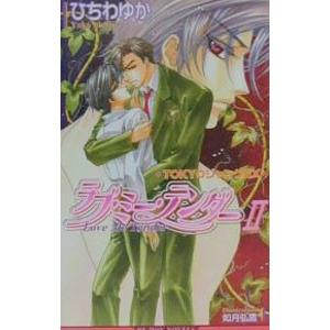 ラブ ミー テンダー 2／ひちわゆか