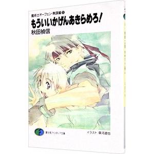 魔術士オーフェン＜無謀編＞(11)−もういいかげんあきらめろ！−／秋田禎信