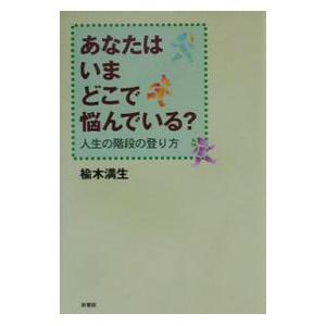 あなたはいまどこで悩んでいる？／楡木満生