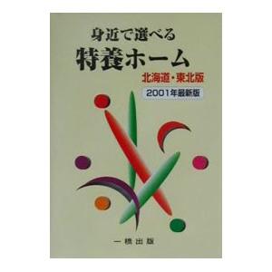 身近で選べる特養ホーム／一橋出版