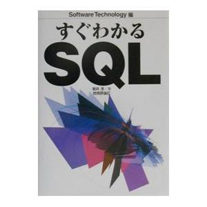 すぐわかるSQL／朝井淳