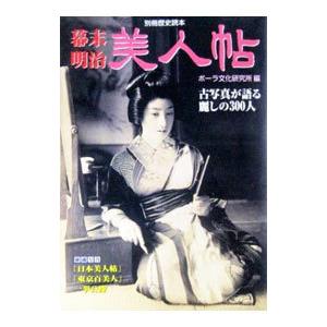 幕末・明治美人帖