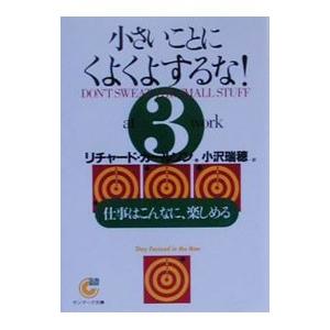 小さいことにくよくよするな！ 3／リチャード・カールソン
