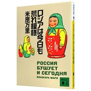 ロシアは今日も荒れ模様／米原万里