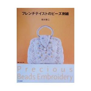 フレンチテイストのビーズ刺繍／田川啓二 : ネットオフ ヤフー店