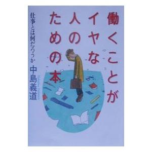 働くことがイヤな人のための本／中島義道