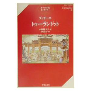 トゥーランドット／Ｐｕｃｃｉｎｉ Ｇｉａｃｏｍｏ