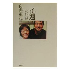 １６週−あなたといた幸せな時間／向井亜紀