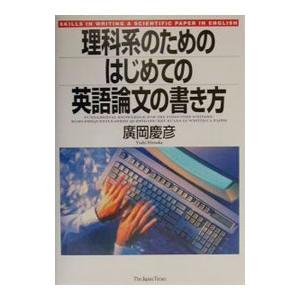 理科系のためのはじめての英語論文の書き方／廣岡慶彦