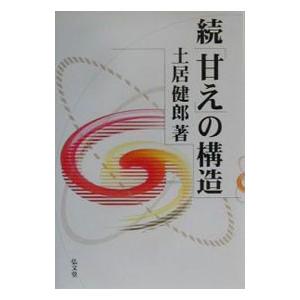 続 「甘え」の構造／土居健郎