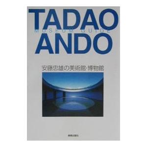 安藤忠雄の美術館 博物館／美術出版社
