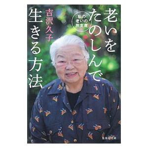 老いをたのしんで生きる方法／吉沢久子