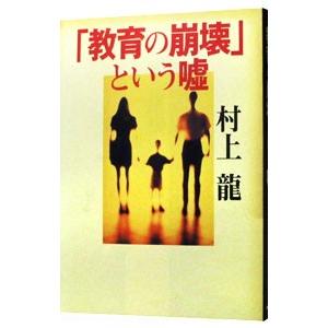 「教育の崩壊」という嘘／村上龍