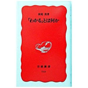「わかる」とは何か／長尾真