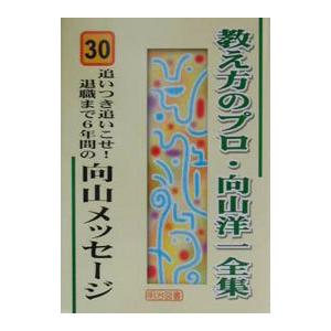 教え方のプロ・向山洋一全集 30／向山洋一