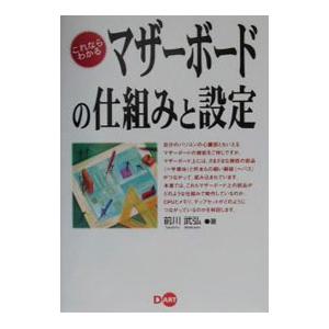 これならわかるマザーボードの仕組みと設定／前川武弘