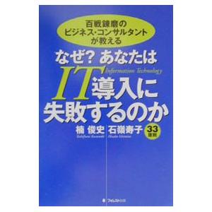 なぜあなたはIT導入に失敗するのか／楠俊史／石嶺寿子