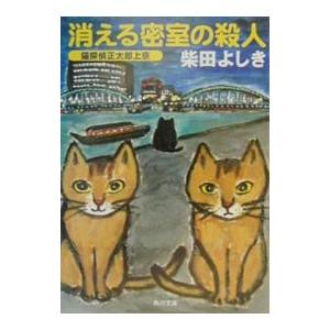 消える密室の殺人（猫探偵正太郎シリーズ３）／柴田よしき