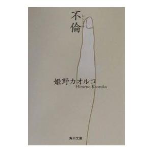 不倫（レンタル）／姫野カオルコ