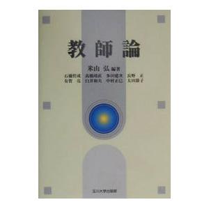 教師論／石橋哲成