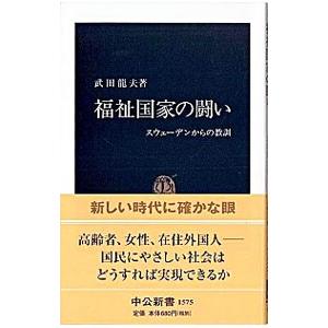 福祉国家の闘い／武田龍夫