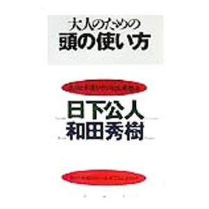 大人のための頭の使い方／和田秀樹