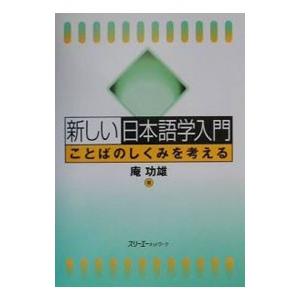 新しい日本語学入門／庵功雄